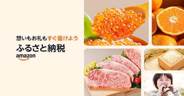 想いもお礼もすぐ届けよう ふるさと納税amazon
